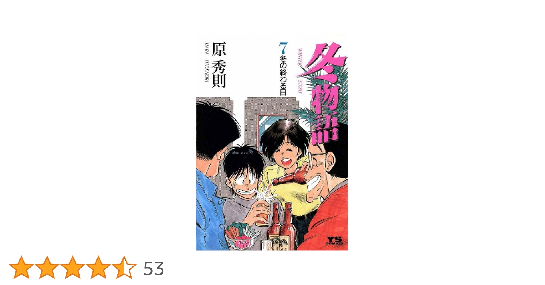 冬物語（7） (ヤングサンデーコミックス) | 原秀則 | 青年